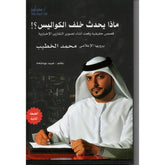 ماذا يحدث خلف الكواليس